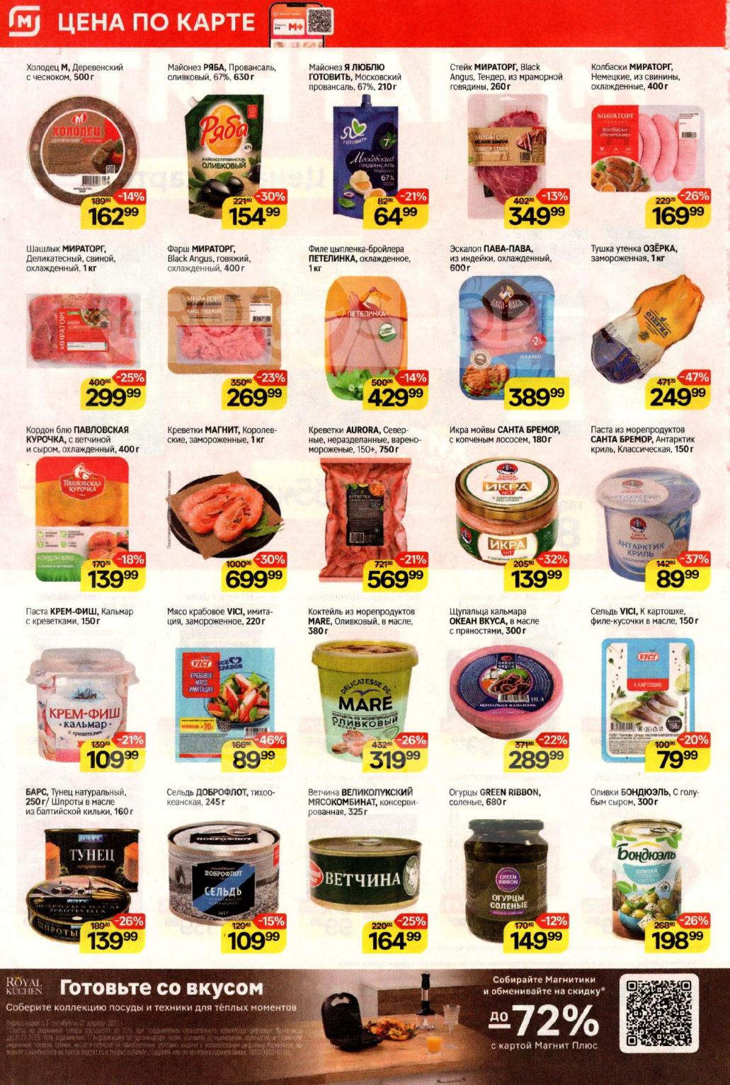 Каталог мясных и рыбных деликатесов со скидками до 47% |  В каталоге Магнит: Шашлык Мираторг - 299 р, крабовые палочки Vici - 89 р. Икра мойвы - 139 р, филе курицы Петелинка - 429 р.